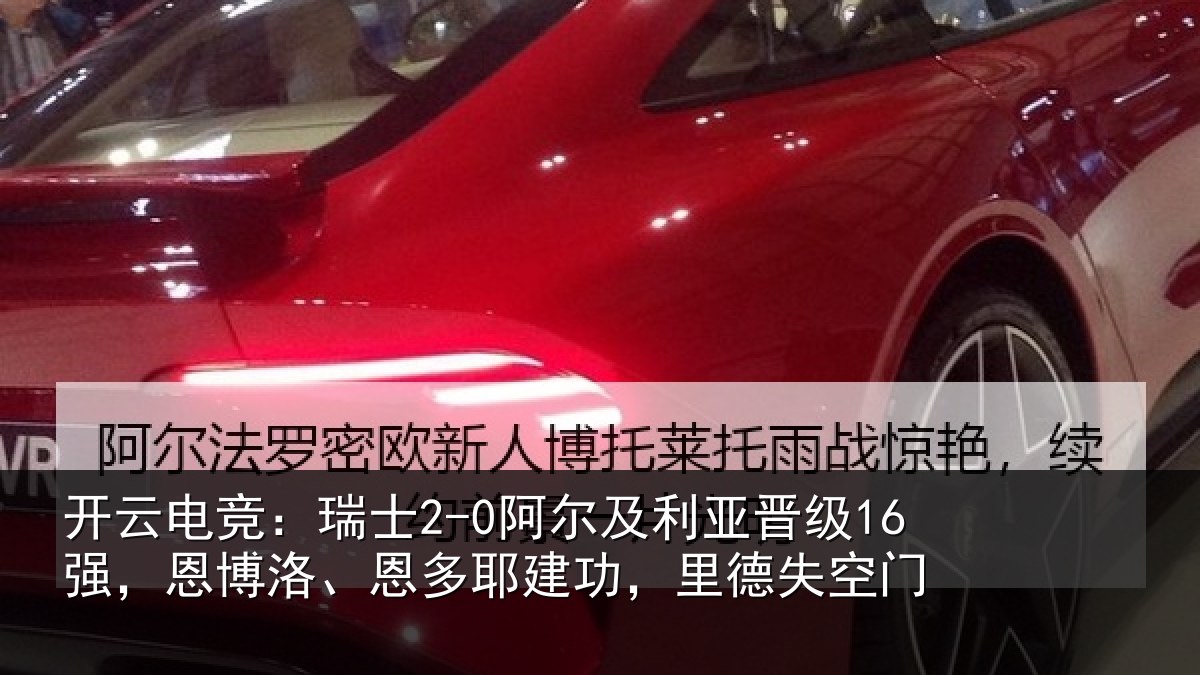 开云电竞：瑞士2-0阿尔及利亚晋级16强，恩博洛、恩多耶建功，里德失空门