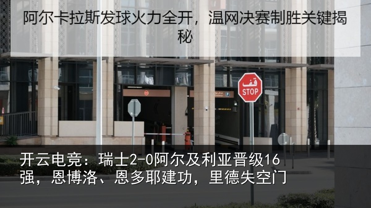 开云电竞：瑞士2-0阿尔及利亚晋级16强，恩博洛、恩多耶建功，里德失空门