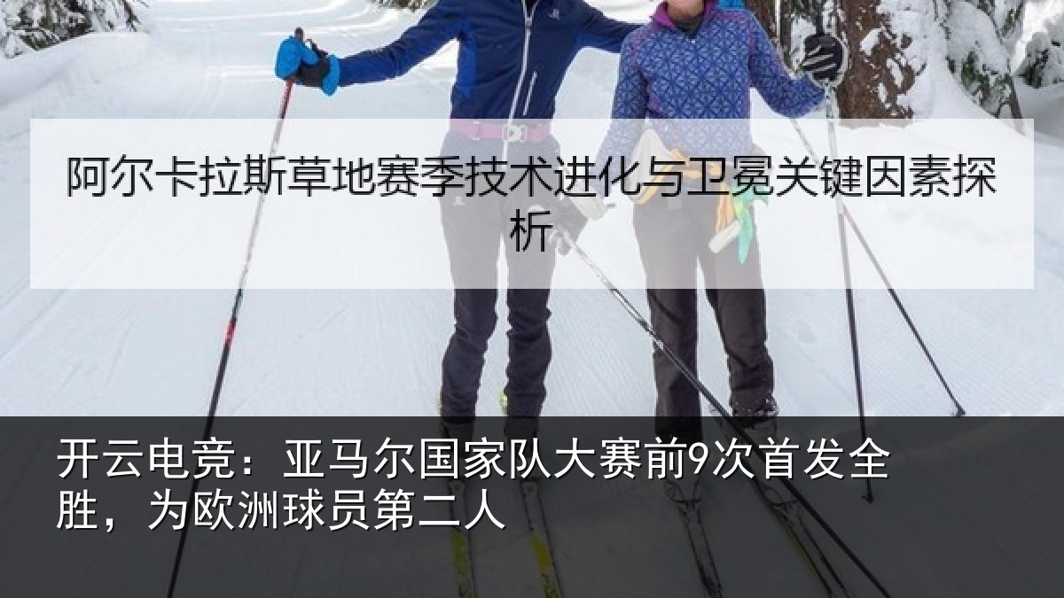 开云电竞：亚马相关情况首发相关情况二人