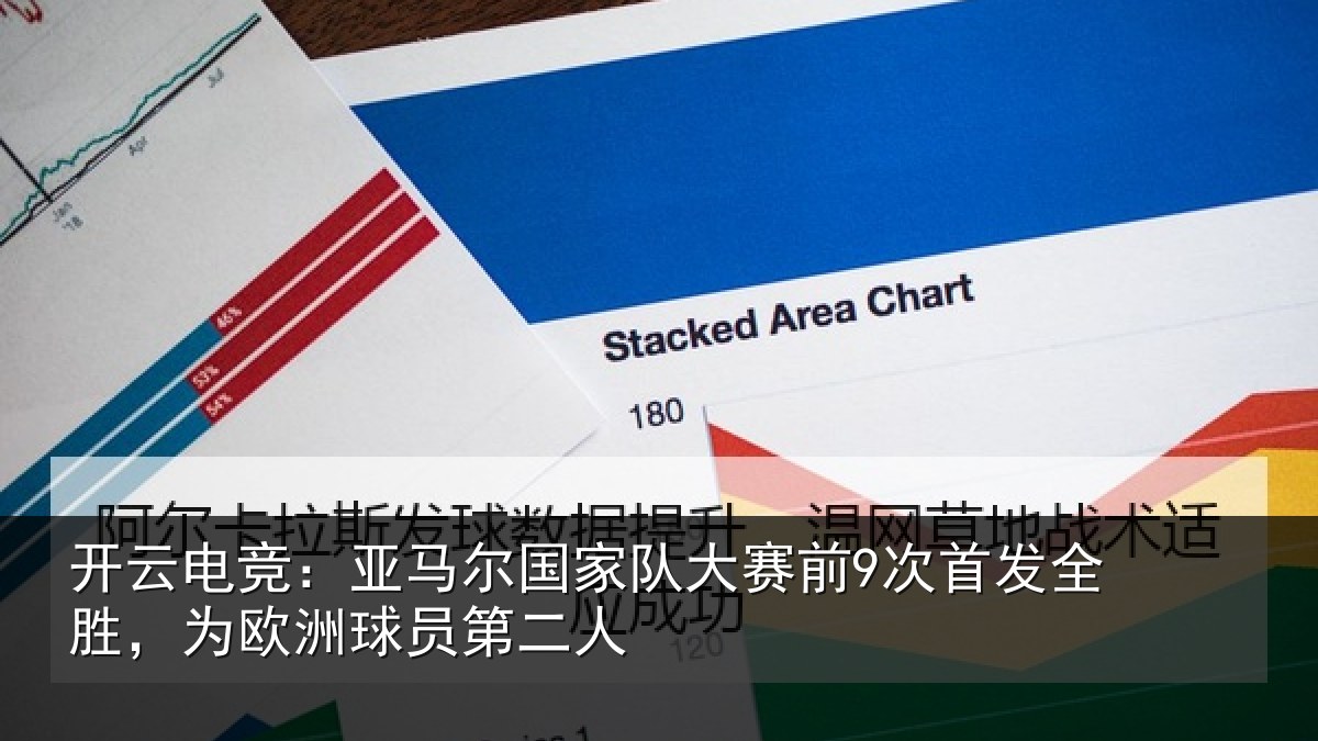 开云电竞：亚马相关情况首发相关情况二人
