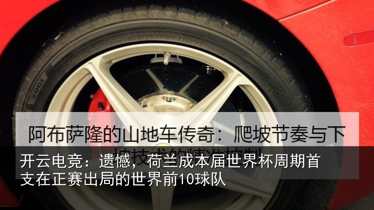 开云电竞：遗憾相关情况周期相关情况世界前10球队