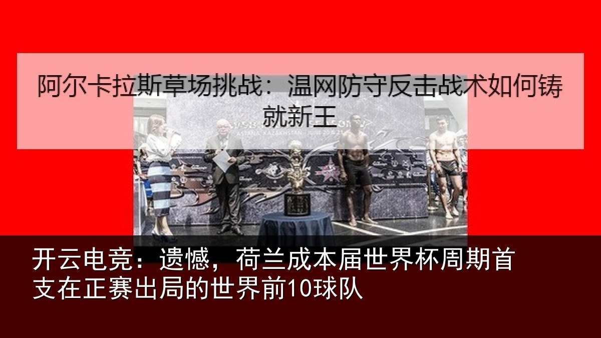 开云电竞：遗憾相关情况周期相关情况世界前10球队