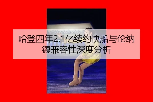 ha-deng-si-nian-yi-xu-yue-kuai-chuan-yu-lun-na-de-jian-rong-xing-shen-du-fen-xi-3-398.jpg