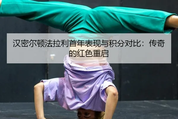 汉密尔顿法拉利首年表现与积分对比：传奇的红色重启
