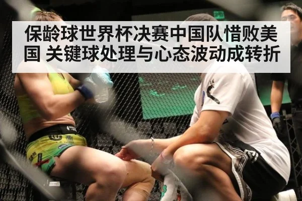 保龄球世界杯决赛中国队惜败美国 关键球处理与心态波动成转折