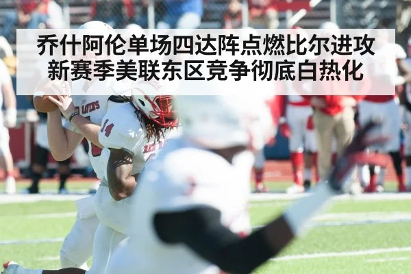 乔什阿伦单场四达阵点燃比尔进攻 新赛季美联东区竞争彻底白热化