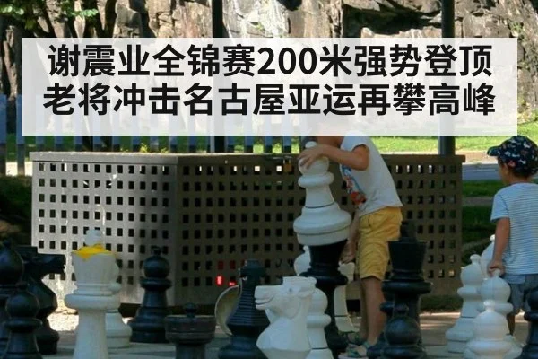 谢震业全锦赛200米强势登顶 老将冲击名古屋亚运再攀高峰