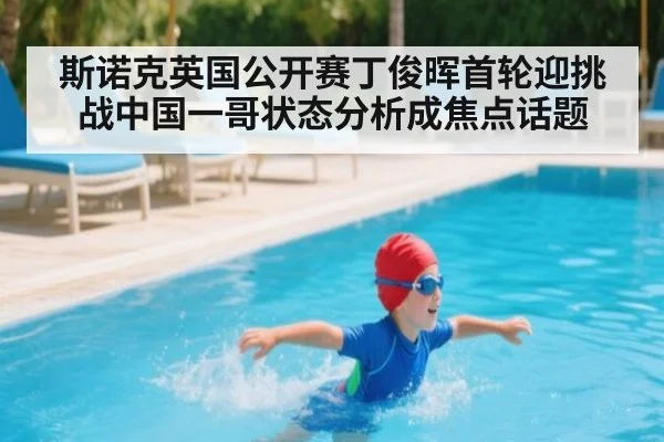 斯诺克英国公开赛丁俊晖首轮迎挑战中国一哥状态分析成焦点话题